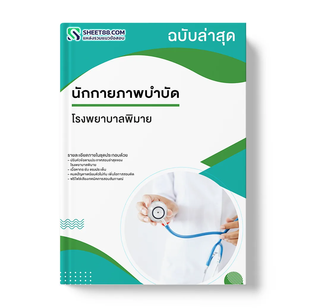 แนวข้อสอบ นักกายภาพบำบัด โรงพยาบาลพิมาย