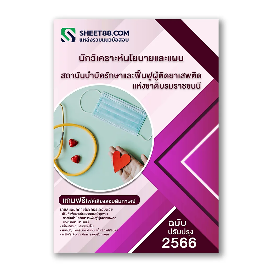 แนวข้อสอบ นักวิเคราะห์นโยบายและแผน สถาบันบำบัดรักษาและฟื้นฟูผู้ติดยาเสพติดแห่งชาติบรมราชชนนี