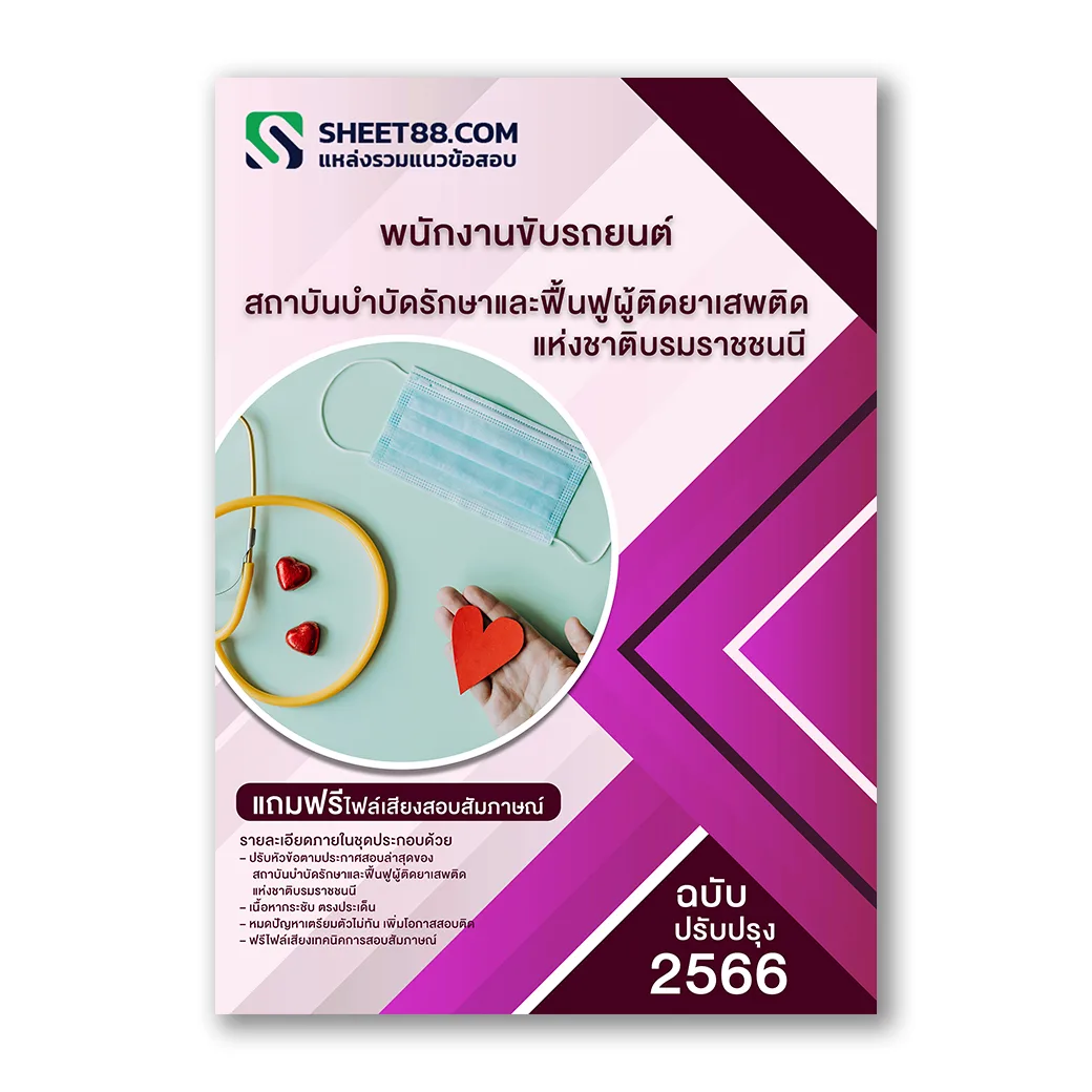 แนวข้อสอบ พนักงานขับรถยนต์ สถาบันบำบัดรักษาและฟื้นฟูผู้ติดยาเสพติดแห่งชาติบรมราชชนนี