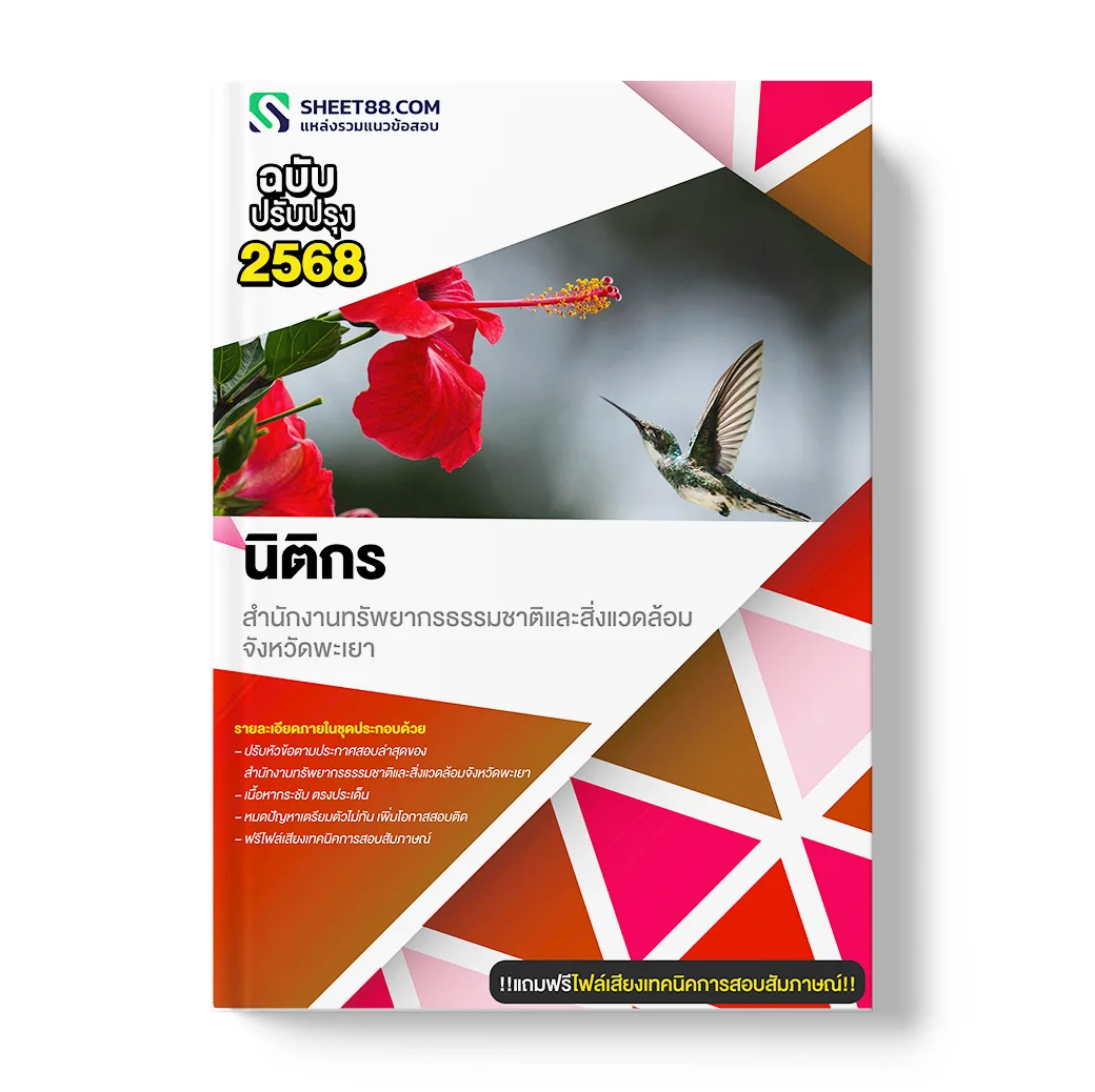 แนวข้อสอบ นิติกร สำนักงานทรัพยากรธรรมชาติและสิ่งแวดล้อมจังหวัดพะเยา