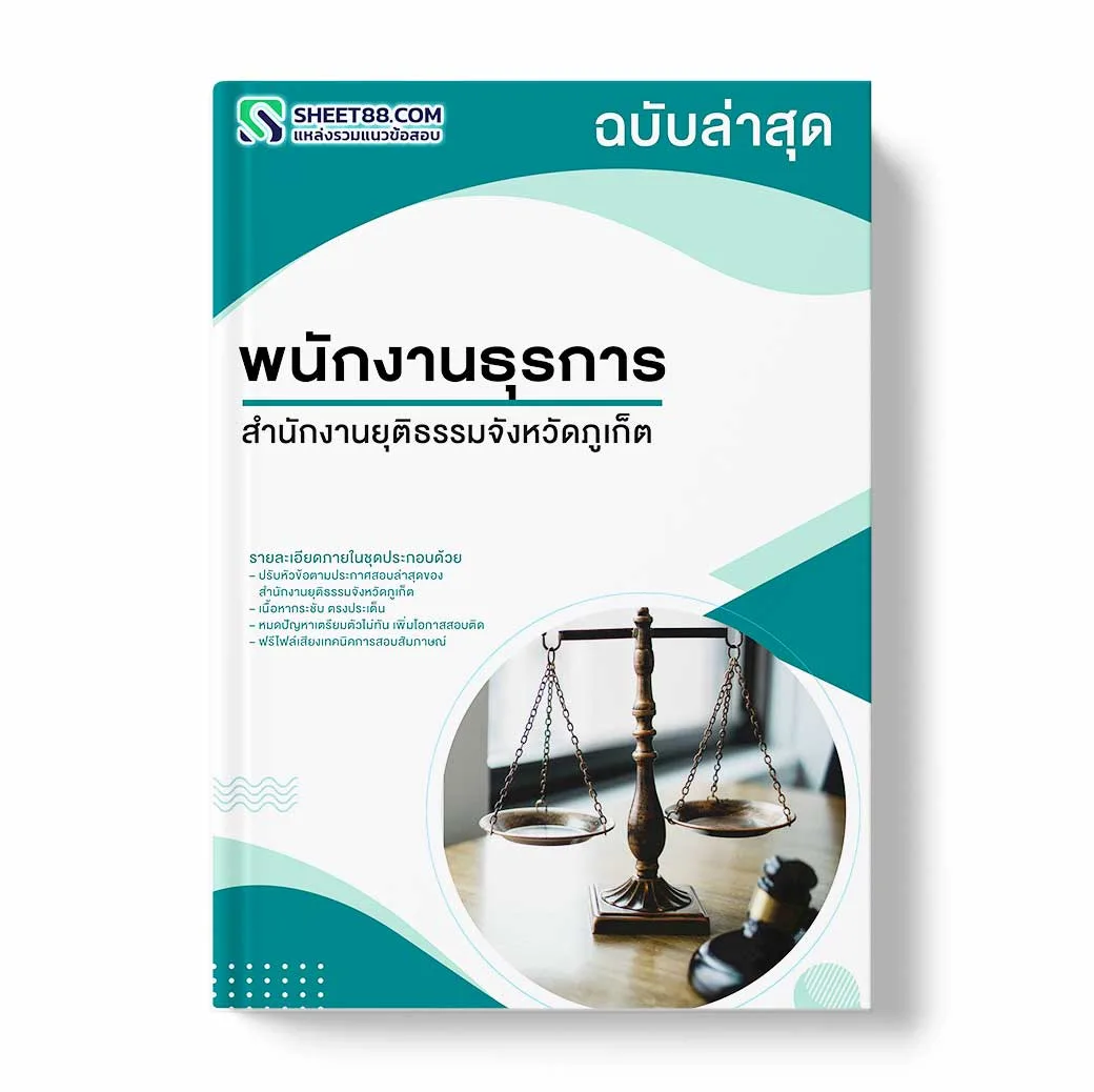 แนวข้อสอบ พนักงานธุรการ สำนักงานยุติธรรมจังหวัดภูเก็ต