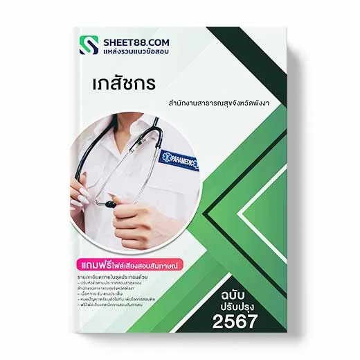 แนวข้อสอบ เภสัชกร สำนักงานสาธารณสุขจังหวัดพังงา