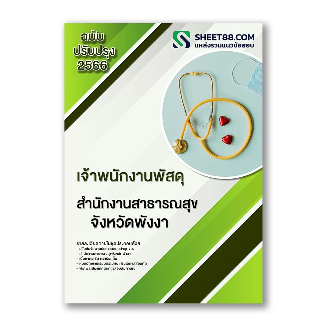 แนวข้อสอบ เจ้าพนักงานพัสดุ สํานักงานสาธารณสุขจังหวัดพังงา