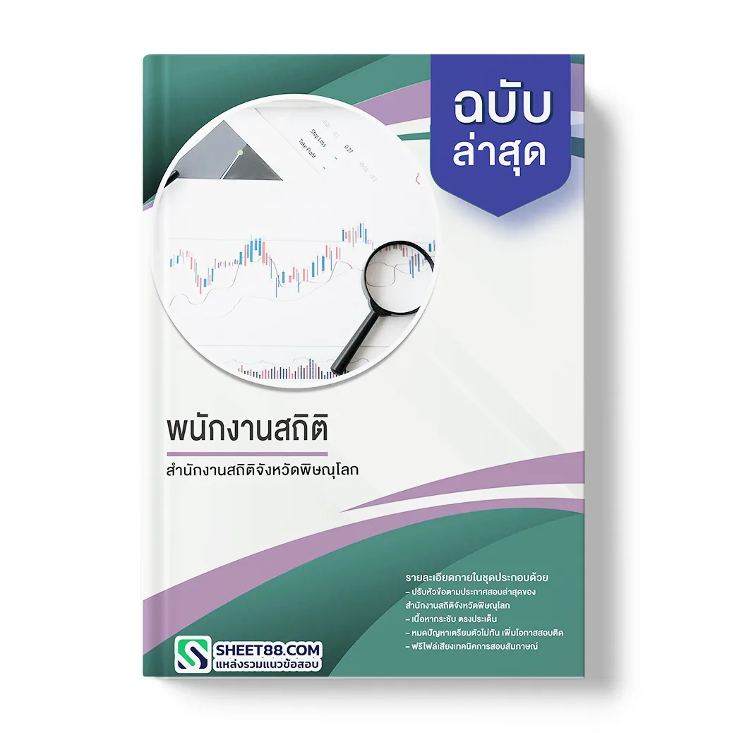 แนวข้อสอบ พนักงานสถิติ สำนักงานสถิติจังหวัดพิษณุโลก พร้อมเฉลย