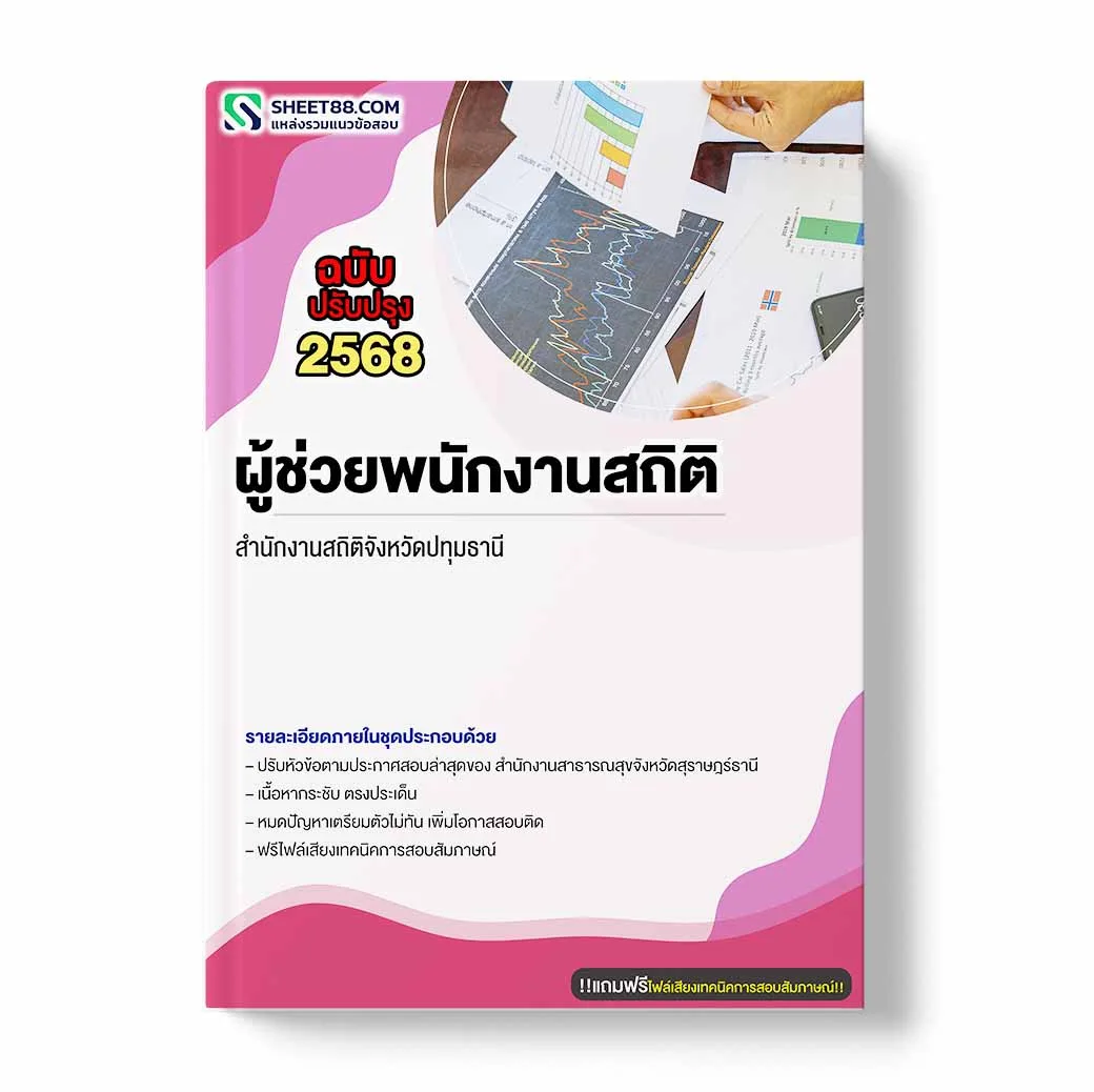 แนวข้อสอบ ผู้ช่วยพนักงานสถิติ สำนักงานสถิติจังหวัดปทุมธานี