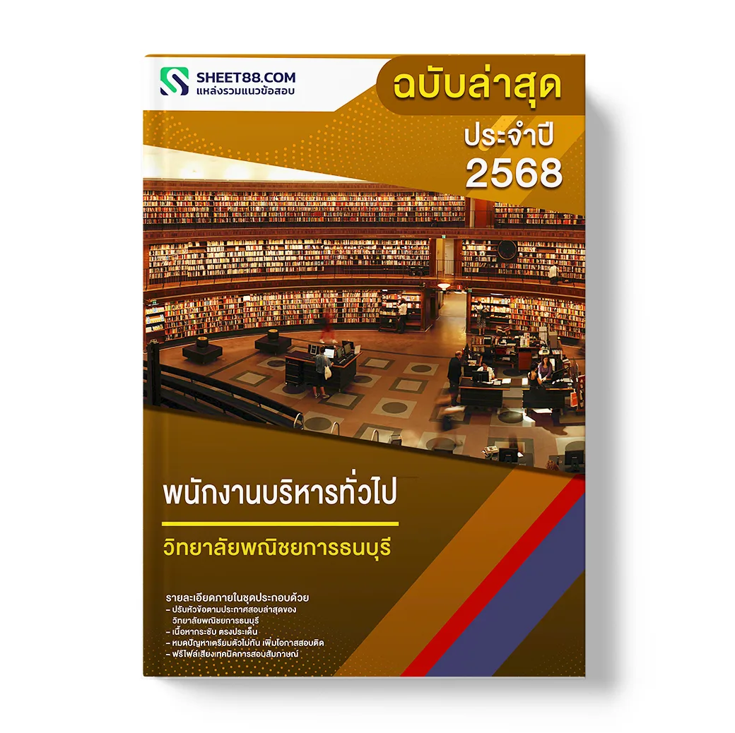 แนวข้อสอบ พนักงานบริหารทั่วไป วิทยาลัยพณิชยการธนบุรี