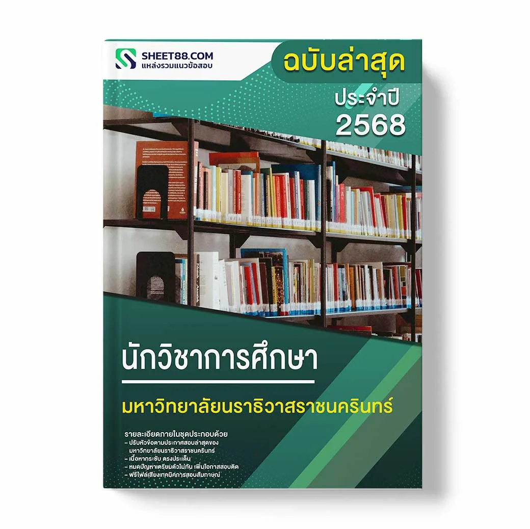 แนวข้อสอบ นักวิชาการศึกษา มหาวิทยาลัยนราธิวาสราชนครินทร์