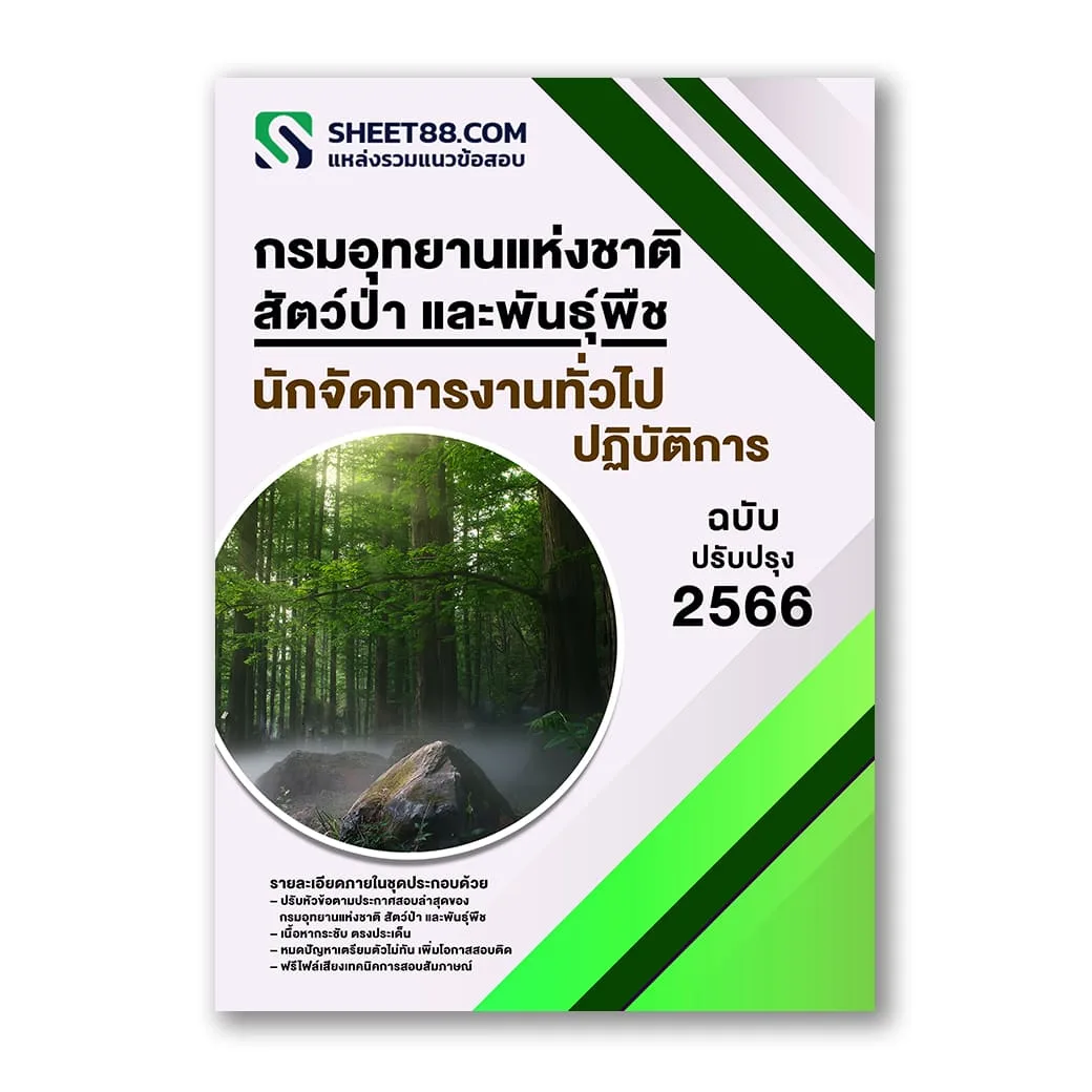 แนวข้อสอบ นักจัดการงานทั่วไปปฏิบัติการ กรมอุทยานแห่งชาติ สัตว์ป่า และพันธุ์พืช