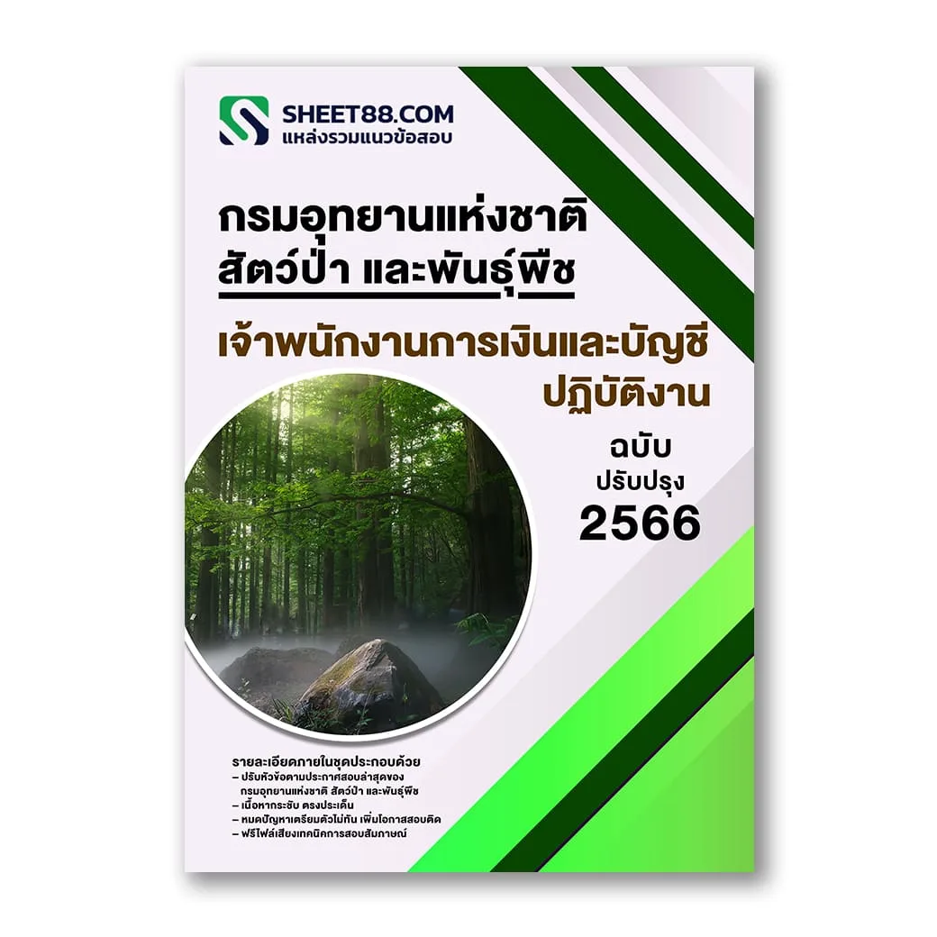 แนวข้อสอบ เจ้าพนักงานการเงินและบัญชีปฏิบัติงาน กรมอุทยานแห่งชาติ สัตว์ป่า และพันธุ์พืช
