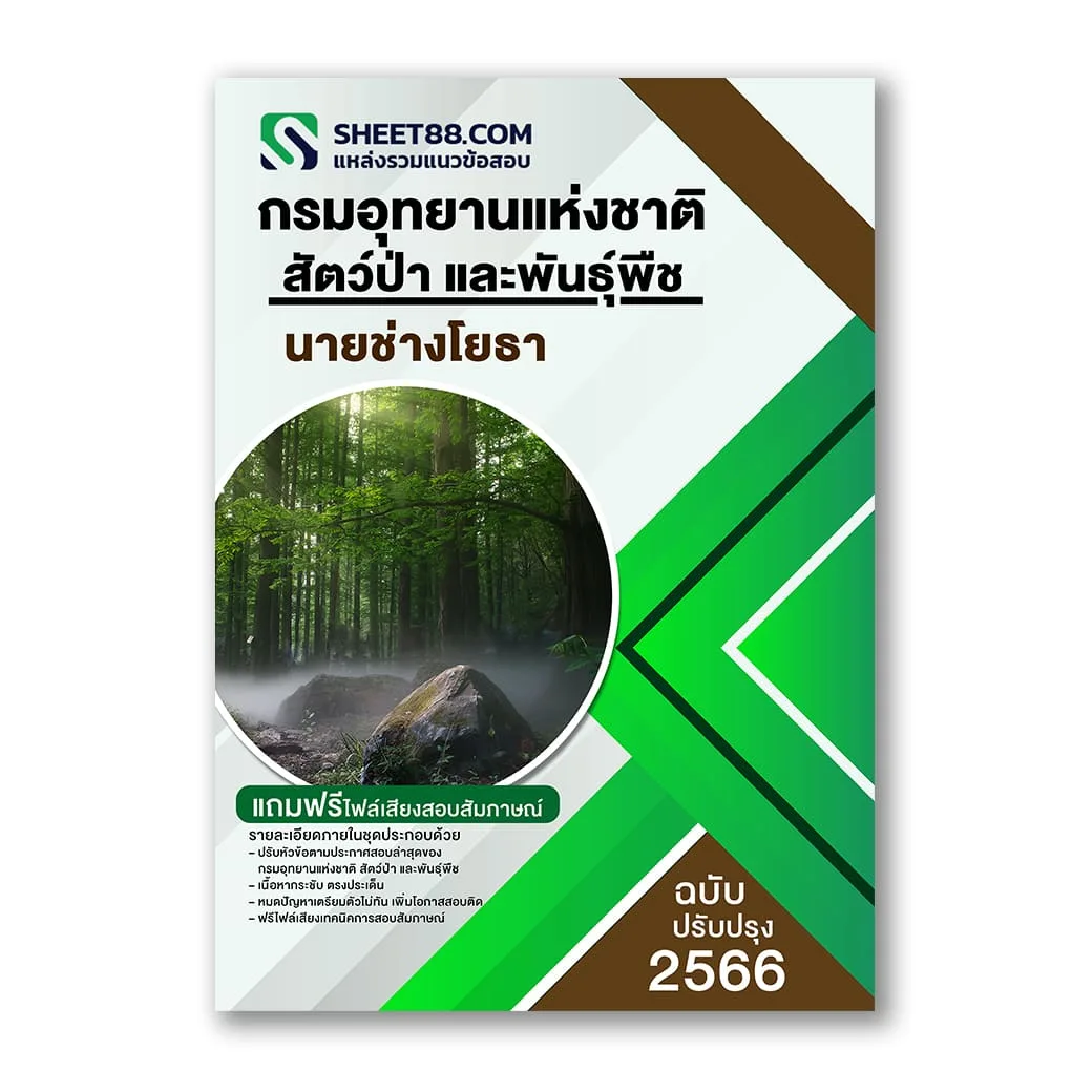 แนวข้อสอบ นายช่างโยธา กรมอุทยานแห่งชาติ สัตว์ป่า และพันธุ์พืช