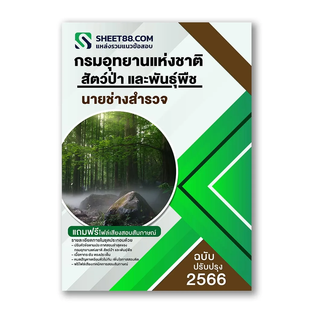 แนวข้อสอบ นายช่างสำรวจ กรมอุทยานแห่งชาติ สัตว์ป่า และพันธุ์พืช