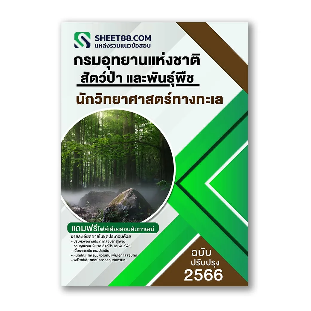 แนวข้อสอบ นักวิทยาศาสตร์ทางทะเล กรมอุทยานแห่งชาติ สัตว์ป่า และพันธุ์พืช