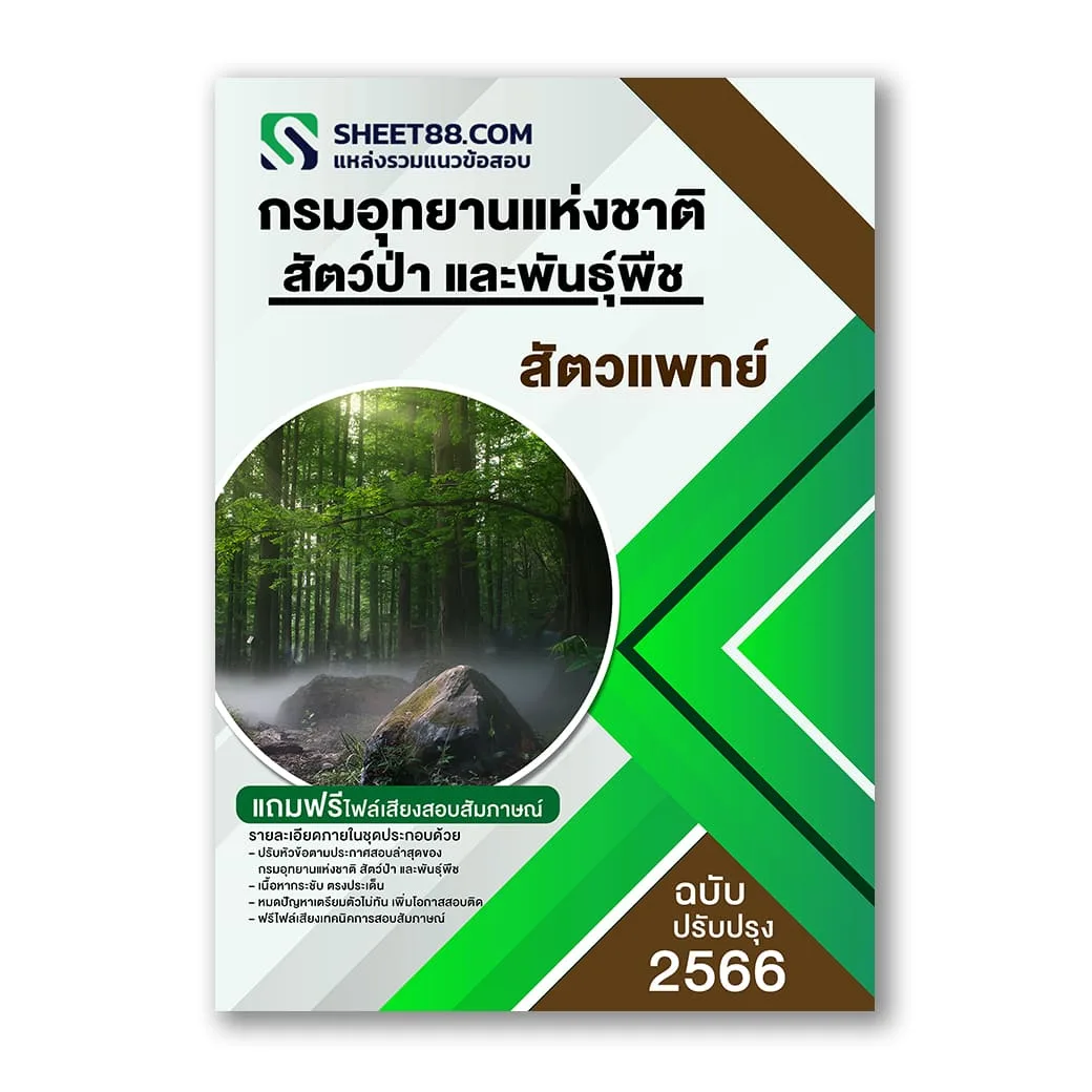 แนวข้อสอบ สัตวแพทย์ กรมอุทยานแห่งชาติ สัตว์ป่า และพันธุ์พืช