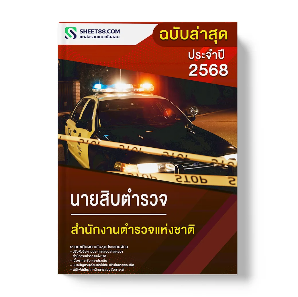 แนวข้อสอบ นายสิบตำรวจ สำนักงานตำรวจแห่งชาติ