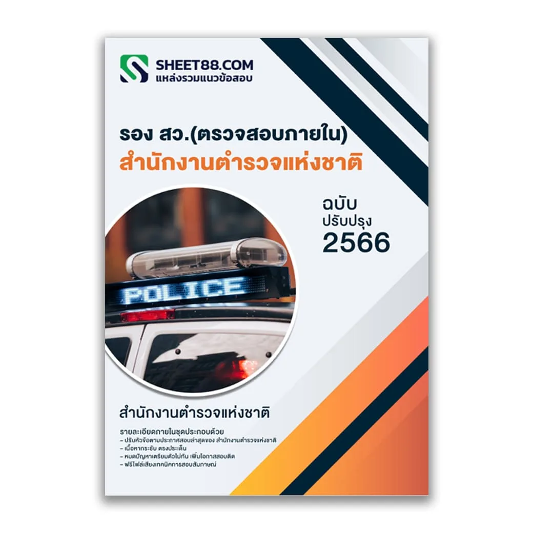 แนวข้อสอบ รอง สว.ตรวจสอบภายใน สำนักงานตำรวจแห่งชาติ