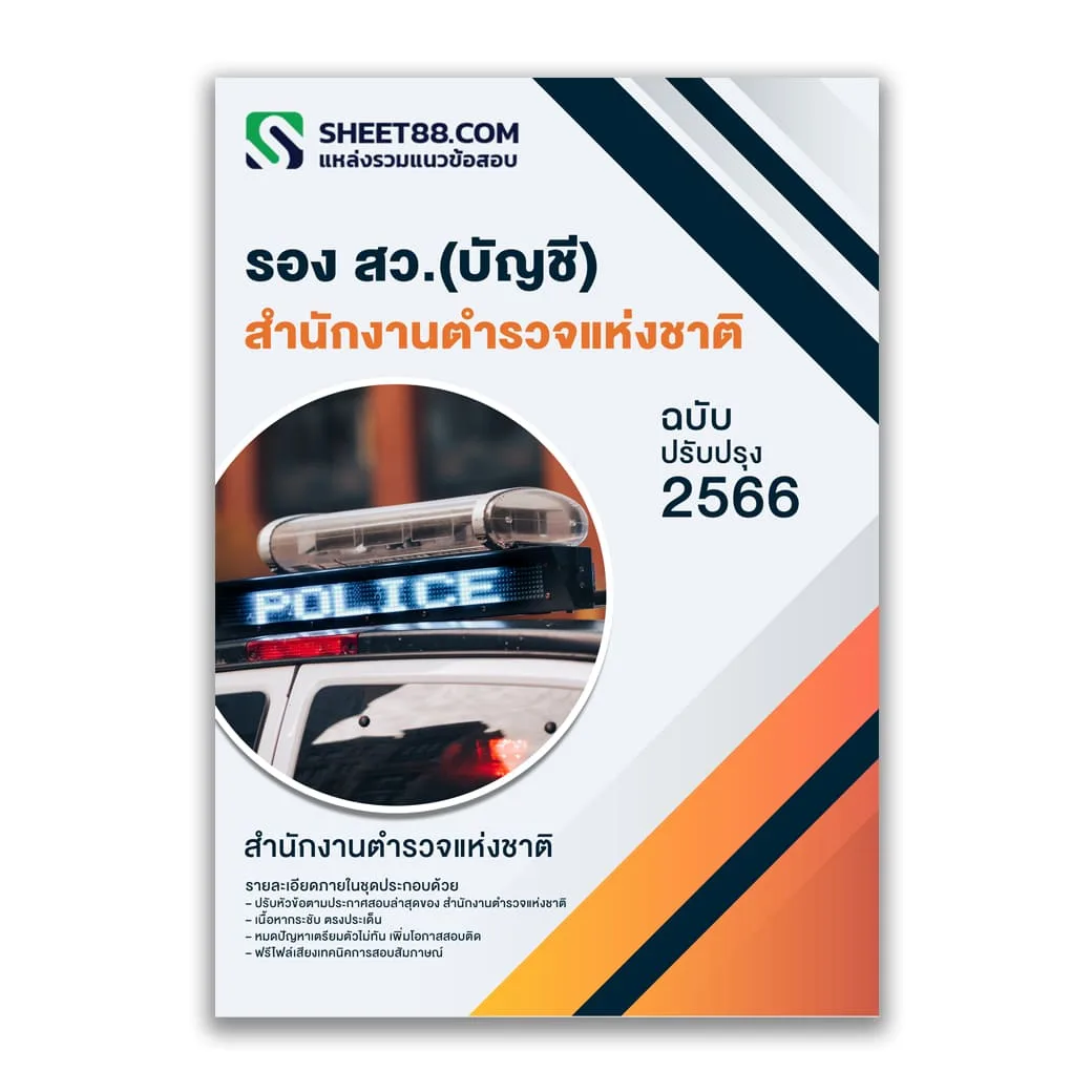 แนวข้อสอบ รอง สว.บัญชี สำนักงานตำรวจแห่งชาติ