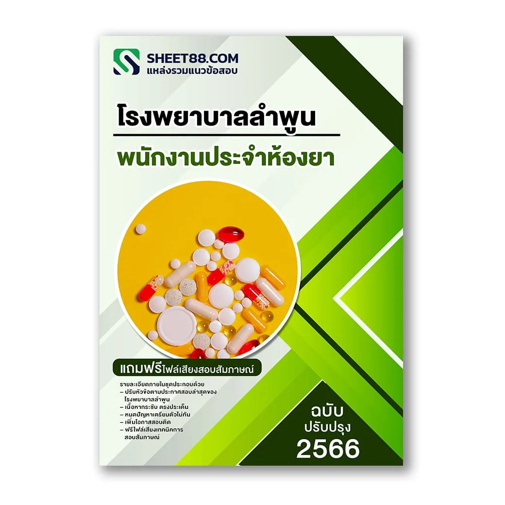 แนวข้อสอบ พนักงานประจำห้องยา โรงพยาบาลลำพูน