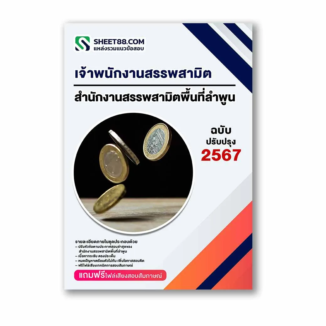 แนวข้อสอบ เจ้าพนักงานสรรพสามิต สำนักงานสรรพสามิตพื้นที่ลำพูน