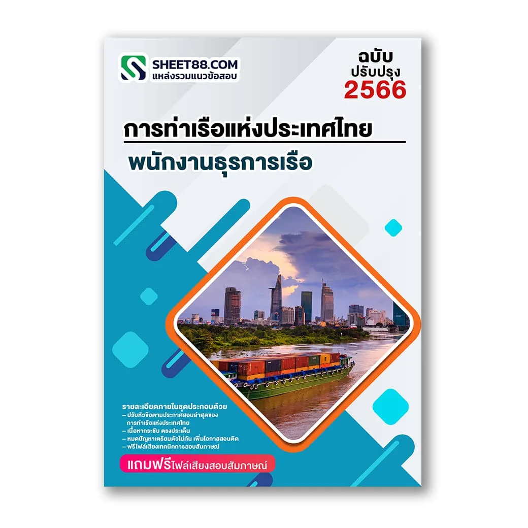 แนวข้อสอบ พนักงานธุรการเรือ การท่าเรือแห่งประเทศไทย