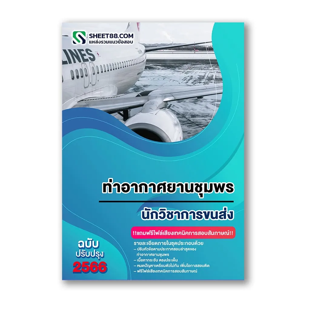 แนวข้อสอบ นักวิชาการขนส่ง ท่าอากาศยานชุมพร