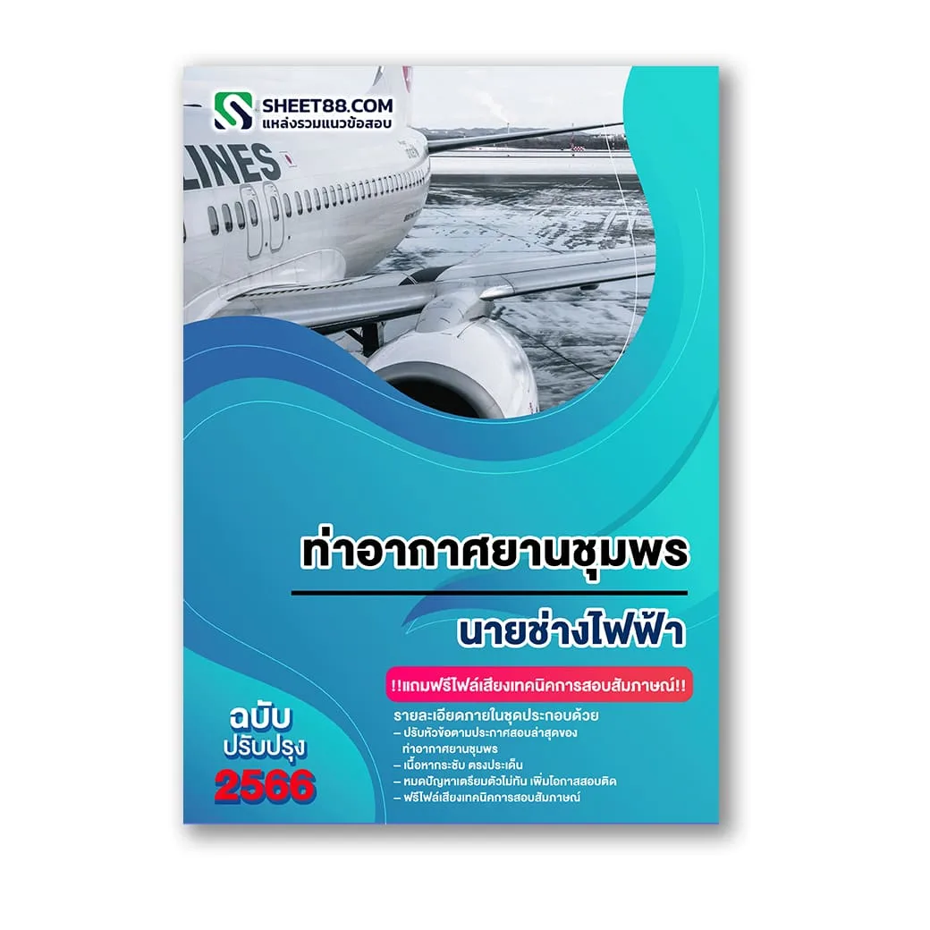 แนวข้อสอบ นายช่างไฟฟ้า ท่าอากาศยานชุมพร