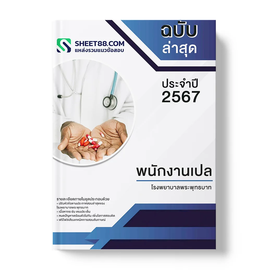แนวข้อสอบ พนักงานเปล โรงพยาบาลพระพุทธบาท