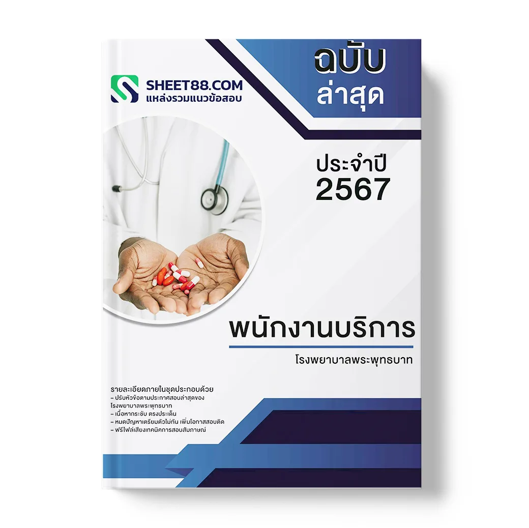 แนวข้อสอบ พนักงานบริการ โรงพยาบาลพระพุทธบาท