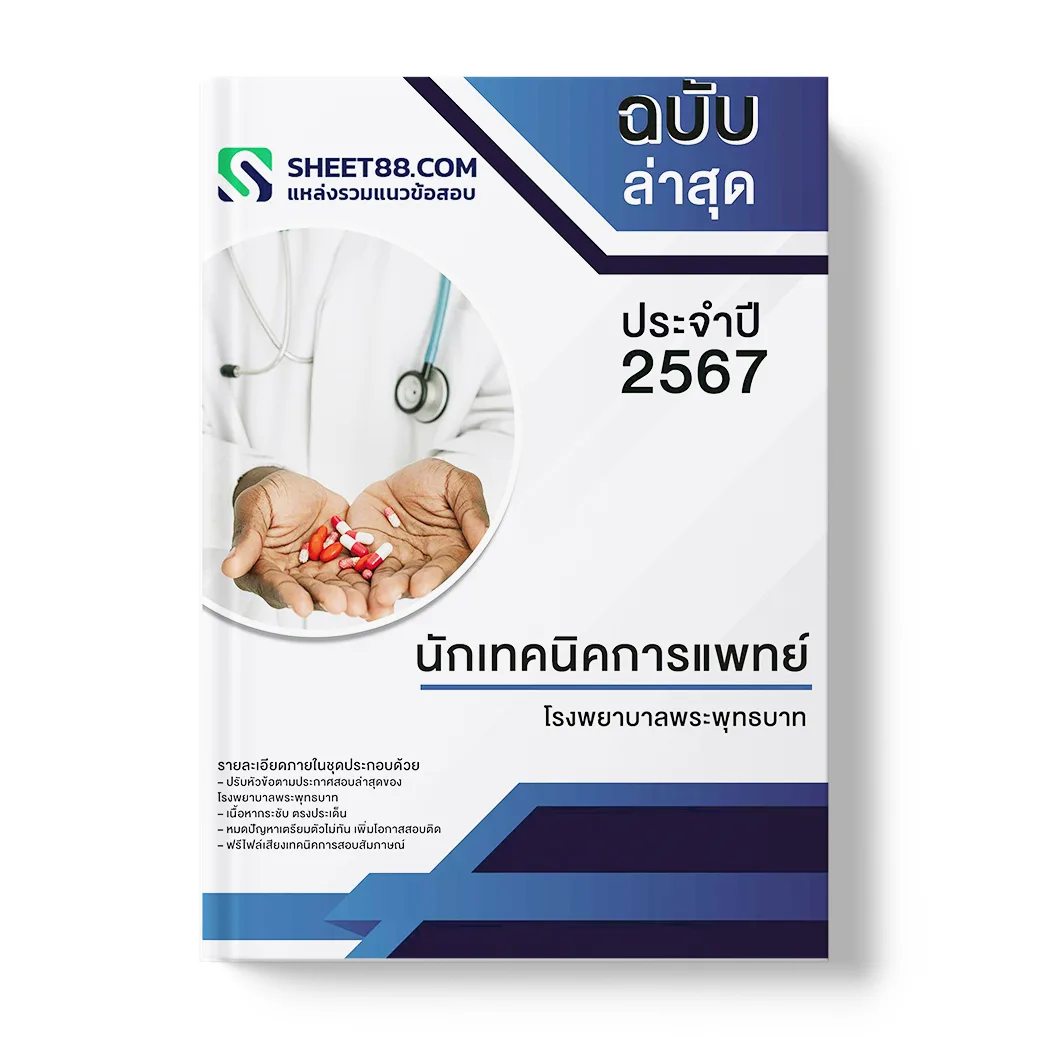 แนวข้อสอบ นักเทคนิคการแพทย์ โรงพยาบาลพระพุทธบาท