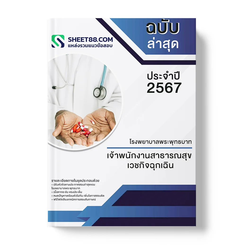 แนวข้อสอบ เจ้าพนักงานสาธารณสุข เวชกิจฉุกเฉิน โรงพยาบาลพระพุทธบาท