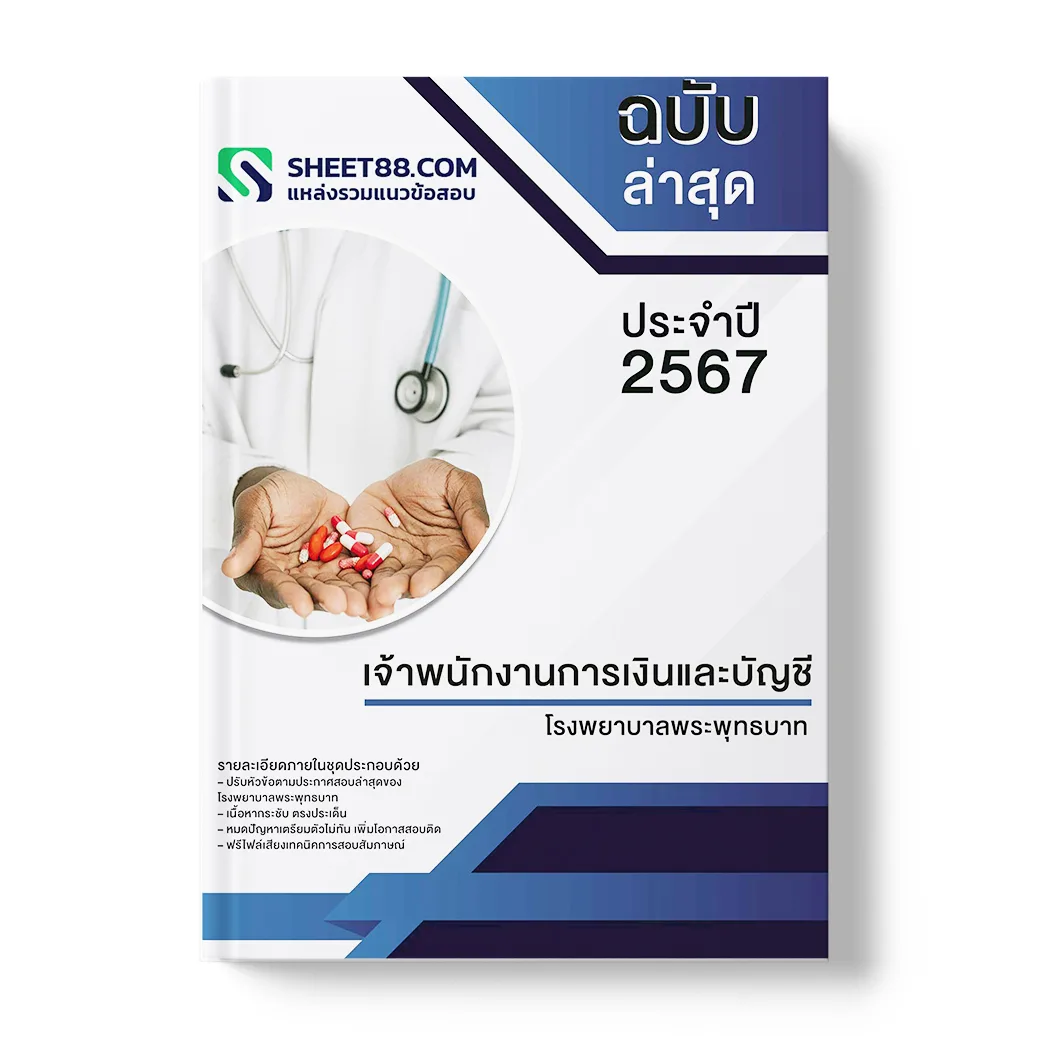 แนวข้อสอบ เจ้าพนักงานการเงินและบัญชี โรงพยาบาลพระพุทธบาท