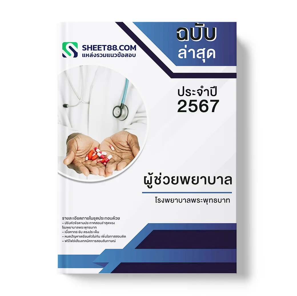 แนวข้อสอบ ผู้ช่วยพยาบาล โรงพยาบาลพระพุทธบาท