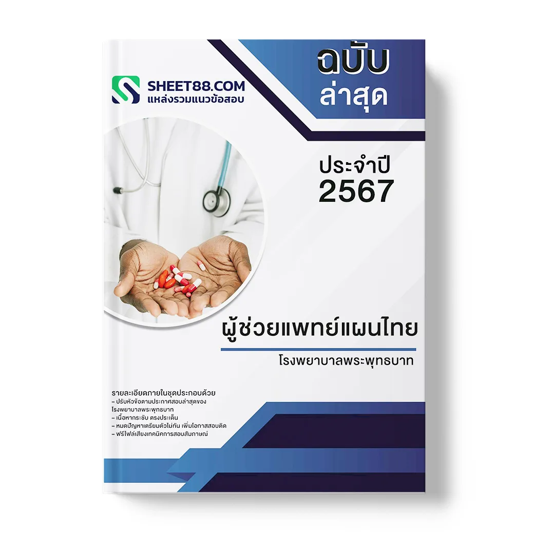 แนวข้อสอบ ผู้ช่วยแพทย์แผนไทย โรงพยาบาลพระพุทธบาท