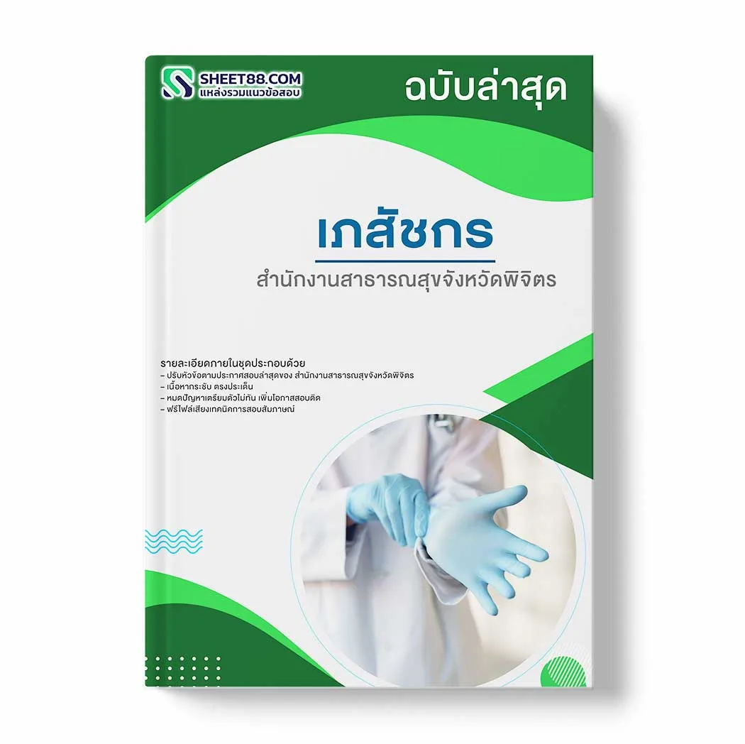แนวข้อสอบ เภสัชกร สำนักงานสาธารณสุขจังหวัดพิจิตร พร้อมเฉลย ล่าสุด แนวข้อสอบราชการ ไฟล์ pdf ราคาถูก 380 บาท แถมฟรีไฟล์เสียงสอบสัมภาษณ์