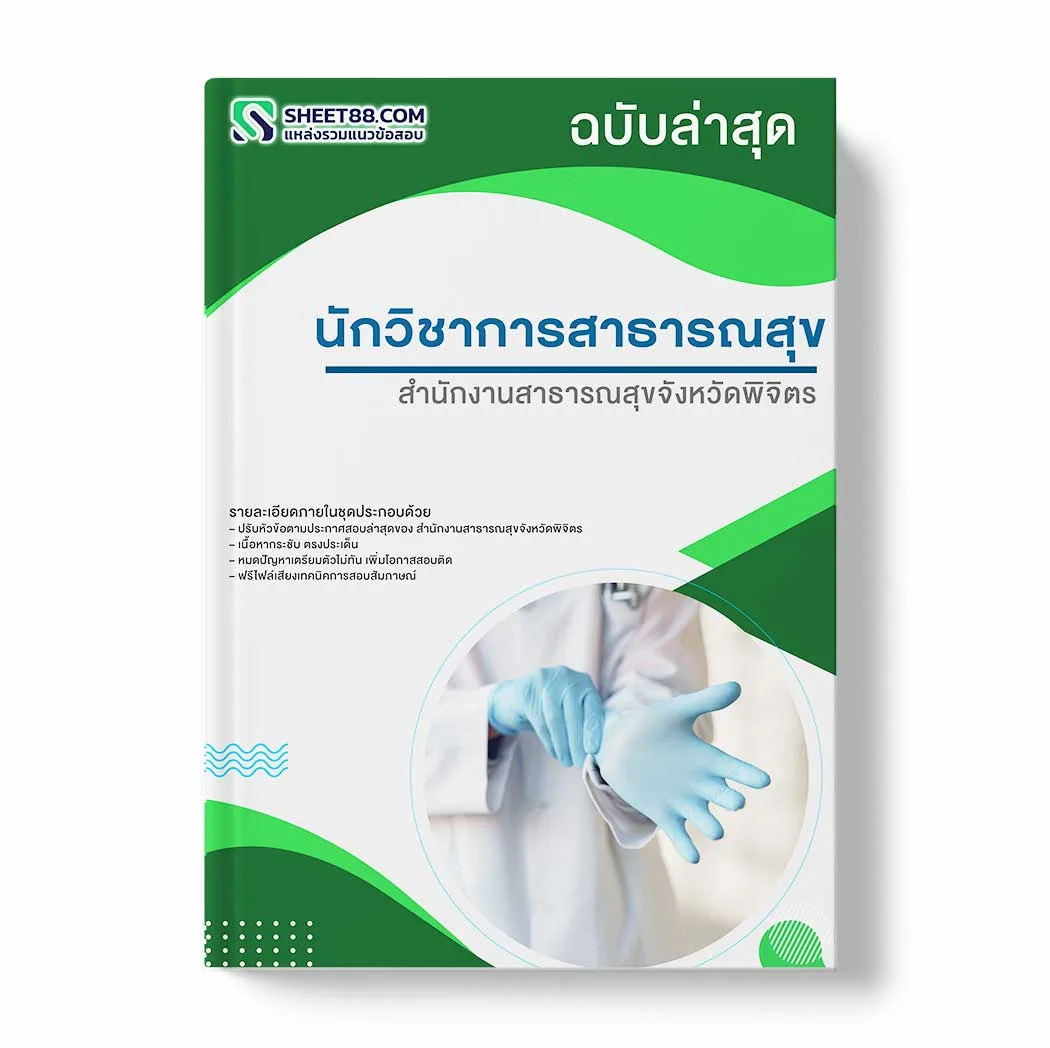 แนวข้อสอบ นักวิชาการสาธารณสุข สำนักงานสาธารณสุขจังหวัดพิจิตร พร้อมเฉลย ล่าสุด แนวข้อสอบราชการ ไฟล์ pdf ราคาถูก 380 บาท แถมฟรีไฟล์เสียงสอบสัมภาษณ์