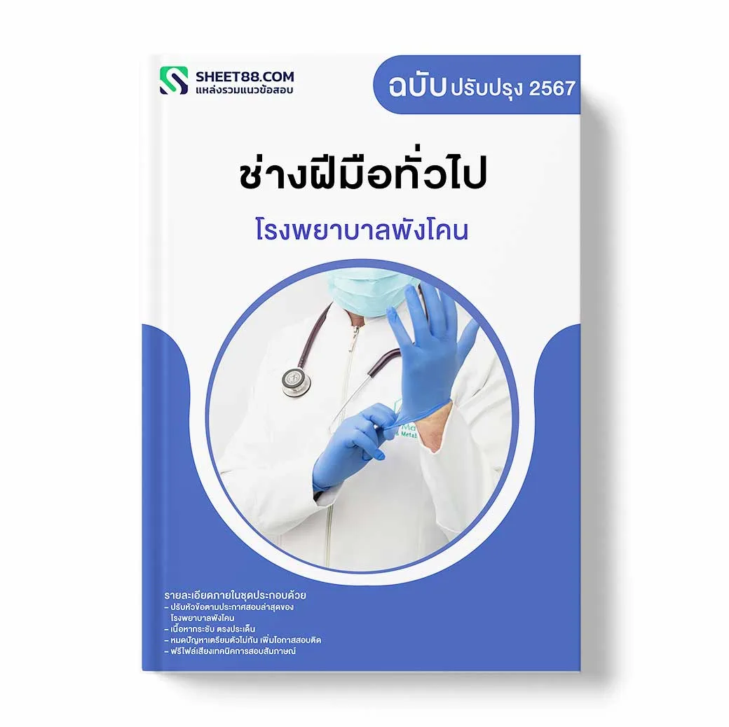 แนวข้อสอบ ช่างฝีมือทั่วไป โรงพยาบาลพังโคน