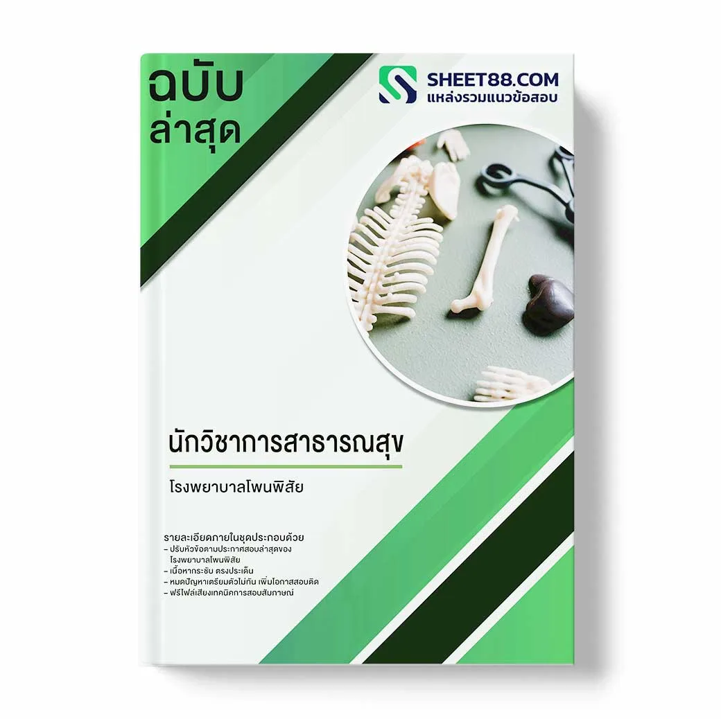 แนวข้อสอบ นักวิชาการสาธารณสุข โรงพยาบาลโพนพิสัย
