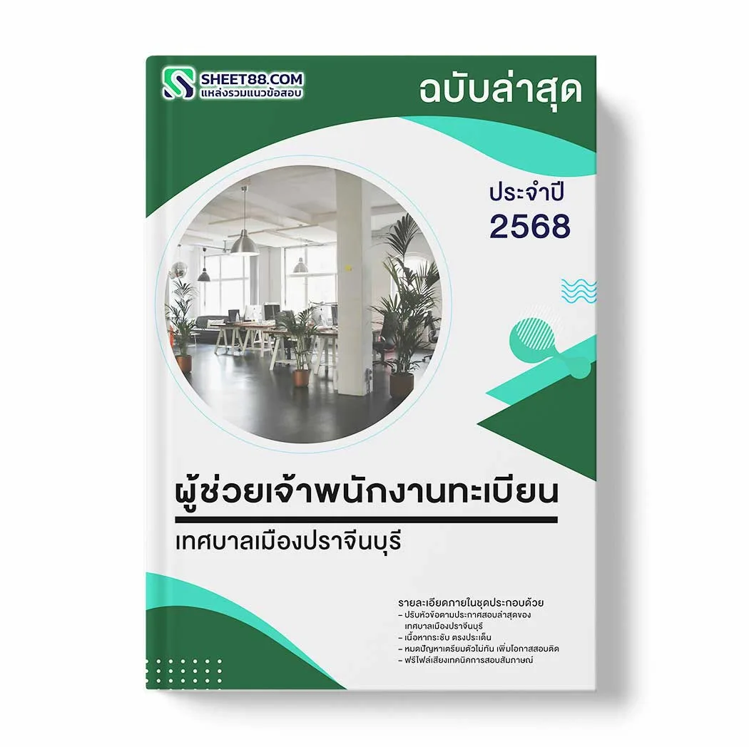 แนวข้อสอบ ผู้ช่วยเจ้าพนักงานทะเบียน เทศบาลเมืองปราจีนบุรี พร้อมเฉลย ล่าสุด แนวข้อสอบราชการ ไฟล์ pdf ราคาถูก 380 บาท แถมฟรีไฟล์เสียงสอบสัมภาษณ์