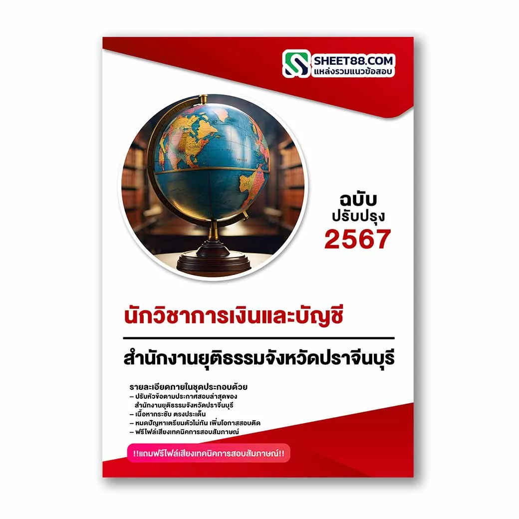 แนวข้อสอบ นักวิชาการเงินและบัญชี สำนักงานยุติธรรมจังหวัดปราจีนบุรี