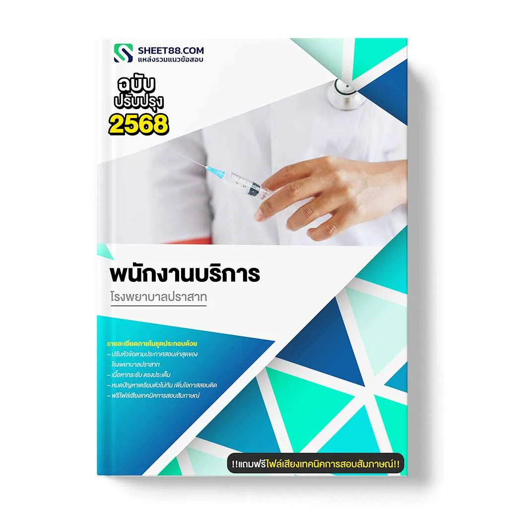 แนวข้อสอบ พนักงานบริการ โรงพยาบาลปราสาท