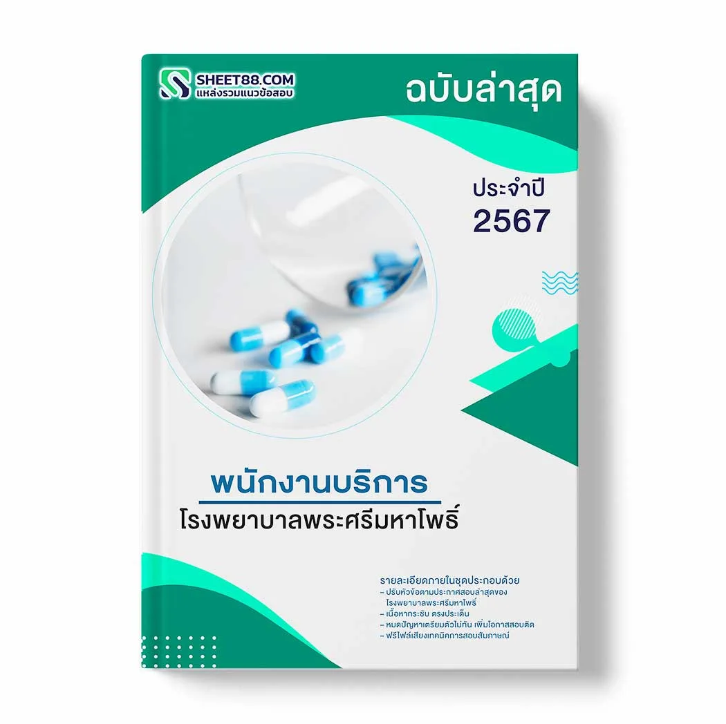 แนวข้อสอบ พนักงานบริการ โรงพยาบาลพระศรีมหาโพธิ์ พร้อมเฉลย ล่าสุด แนวข้อสอบราชการ ไฟล์ pdf ราคาถูก 380 บาท แถมฟรีไฟล์เสียงสอบสัมภาษณ์