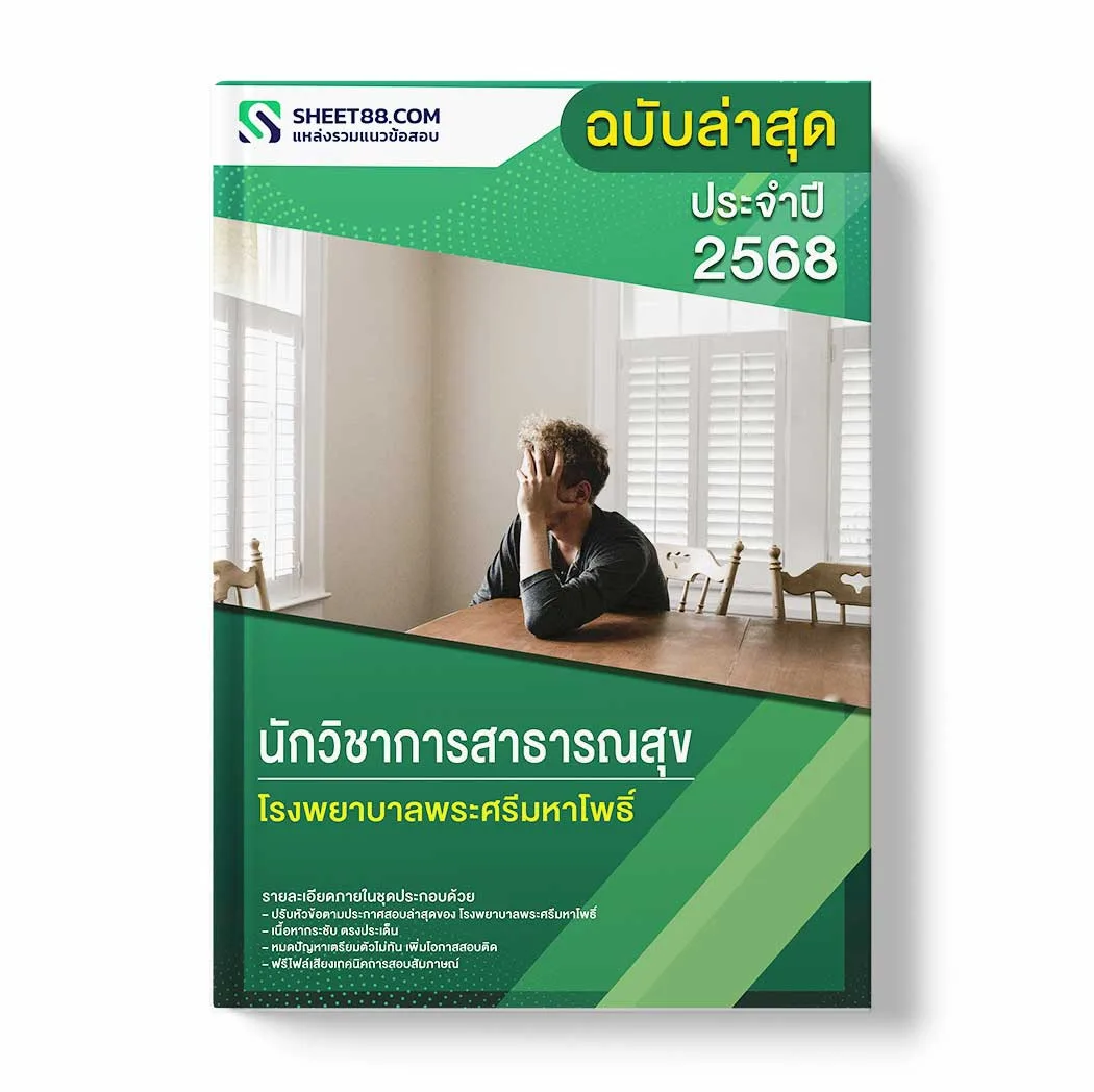 แนวข้อสอบ นักวิชาการสาธารณสุข โรงพยาบาลพระศรีมหาโพธิ์ พร้อมเฉลย ล่าสุด แนวข้อสอบราชการ ไฟล์ pdf ราคาถูก 380 บาท แถมฟรีไฟล์เสียงสอบสัมภาษณ์