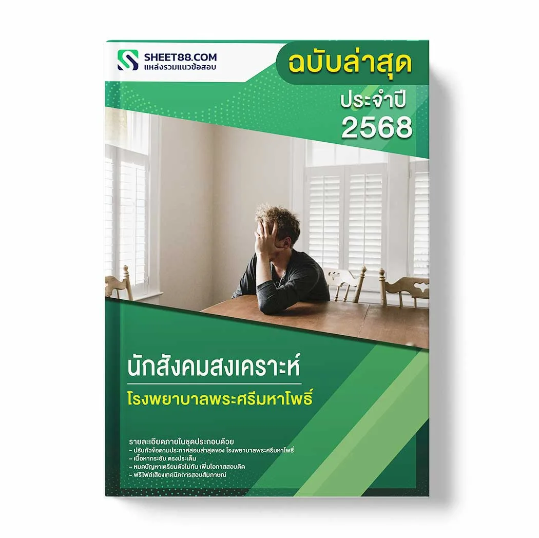 แนวข้อสอบ นักสังคมสงเคราะห์ โรงพยาบาลพระศรีมหาโพธิ์ พร้อมเฉลย ล่าสุด แนวข้อสอบราชการ ไฟล์ pdf ราคาถูก 380 บาท แถมฟรีไฟล์เสียงสอบสัมภาษณ์