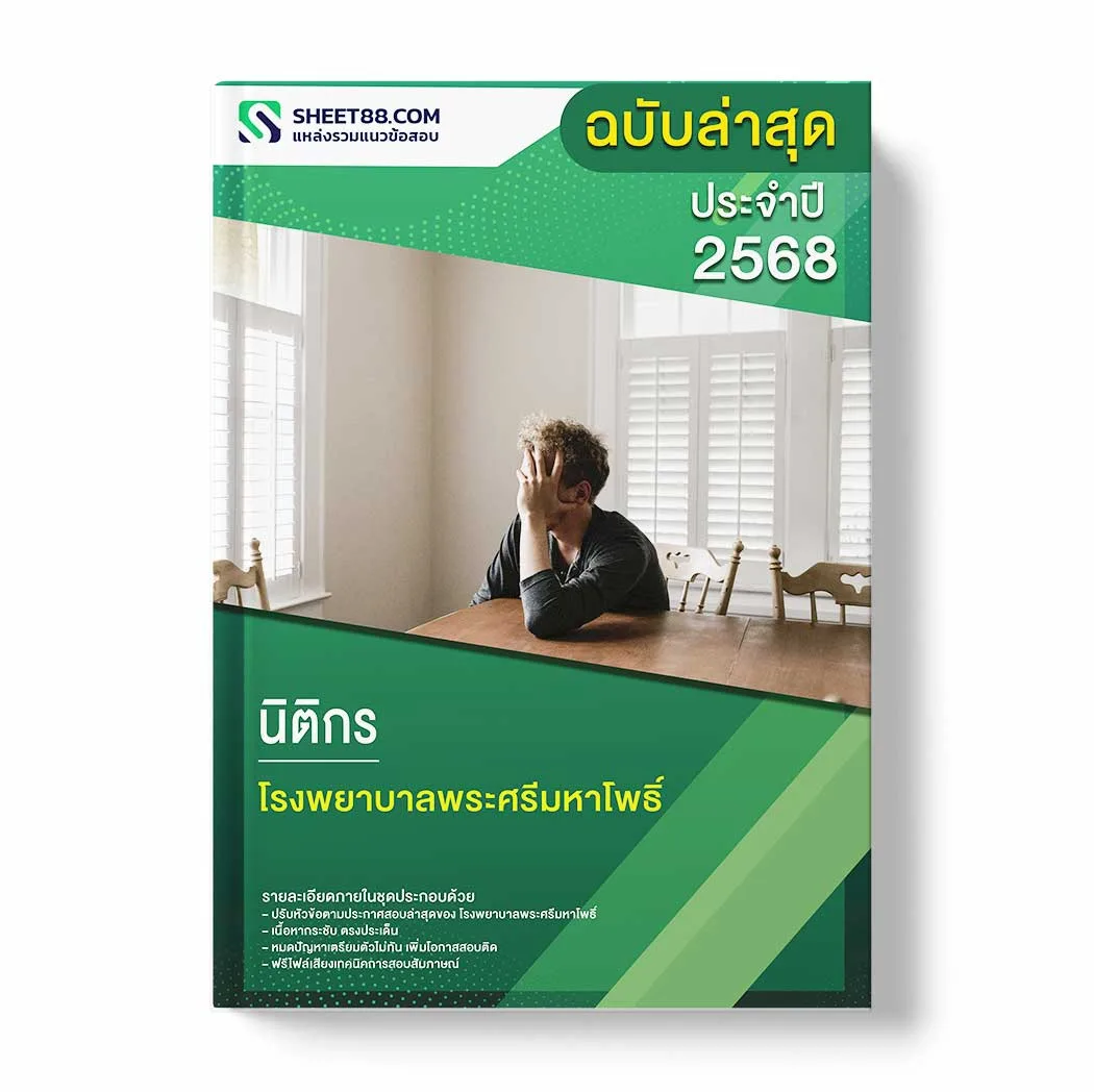 แนวข้อสอบ นิติกร โรงพยาบาลพระศรีมหาโพธิ์ พร้อมเฉลย ล่าสุด แนวข้อสอบราชการ ไฟล์ pdf ราคาถูก 380 บาท แถมฟรีไฟล์เสียงสอบสัมภาษณ์