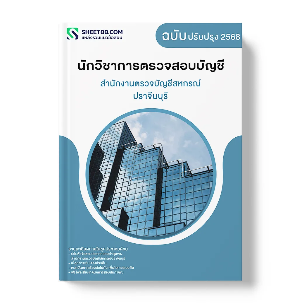 แนวข้อสอบ นักวิชาการตรวจสอบบัญชี สำนักงานตรวจบัญชีสหกรณ์ปราจีนบุรี