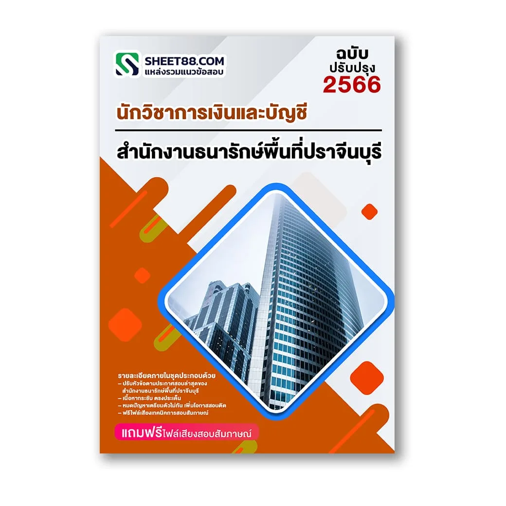 แนวข้อสอบ นักวิชาการเงินและบัญชี สำนักงานธนารักษ์พื้นที่ปราจีนบุรี