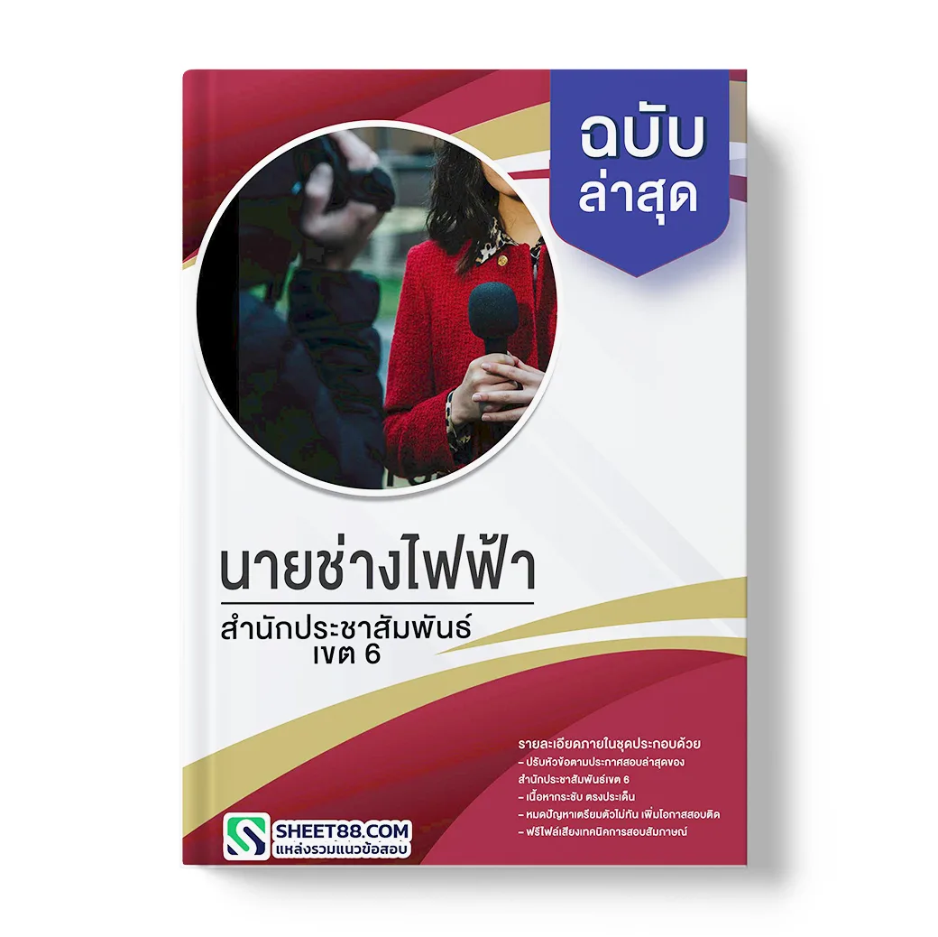 แนวข้อสอบ นายช่างไฟฟ้า สํานักประชาสัมพันธ์เขต 6