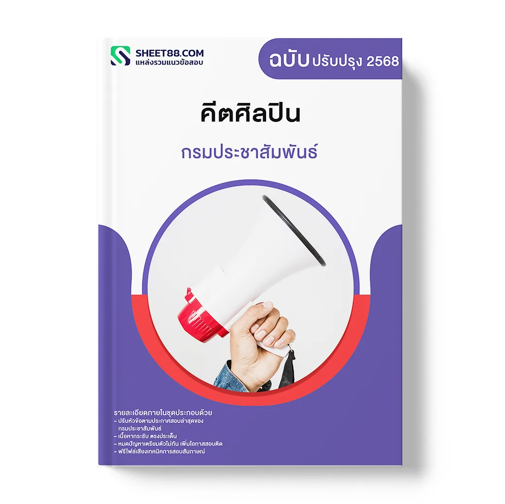 แนวข้อสอบ คีตศิลปิน กรมประชาสัมพันธ์