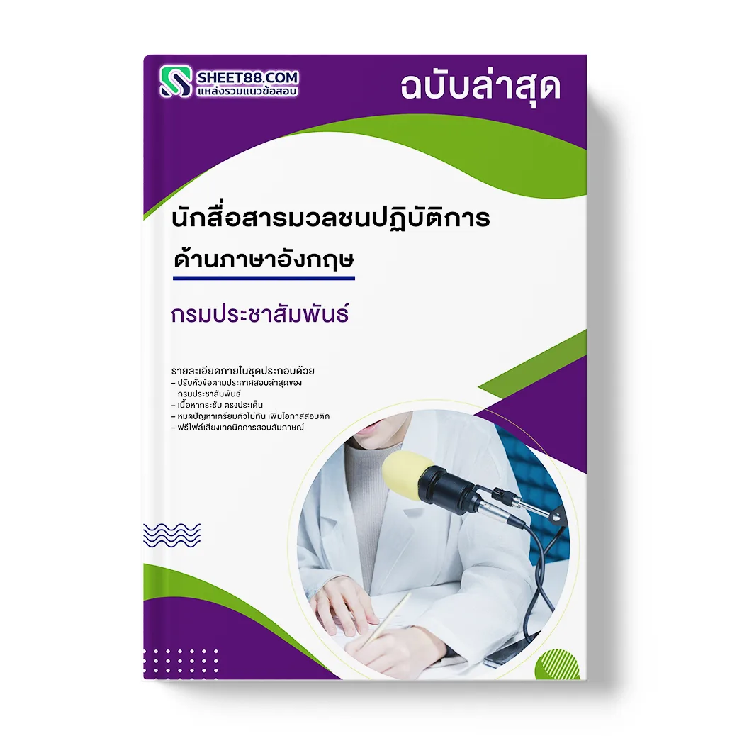แนวข้อสอบ นักสื่อสารมวลชนปฏิบัติการ ด้านภาษาอังกฤษ กรมประชาสัมพันธ์