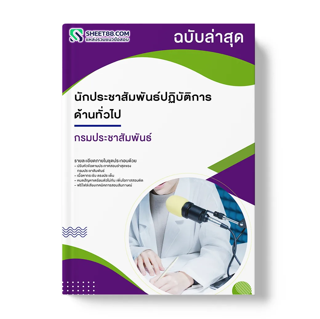 แนวข้อสอบ นักประชาสัมพันธ์ปฏิบัติการ ด้านทั่วไป กรมประชาสัมพันธ์