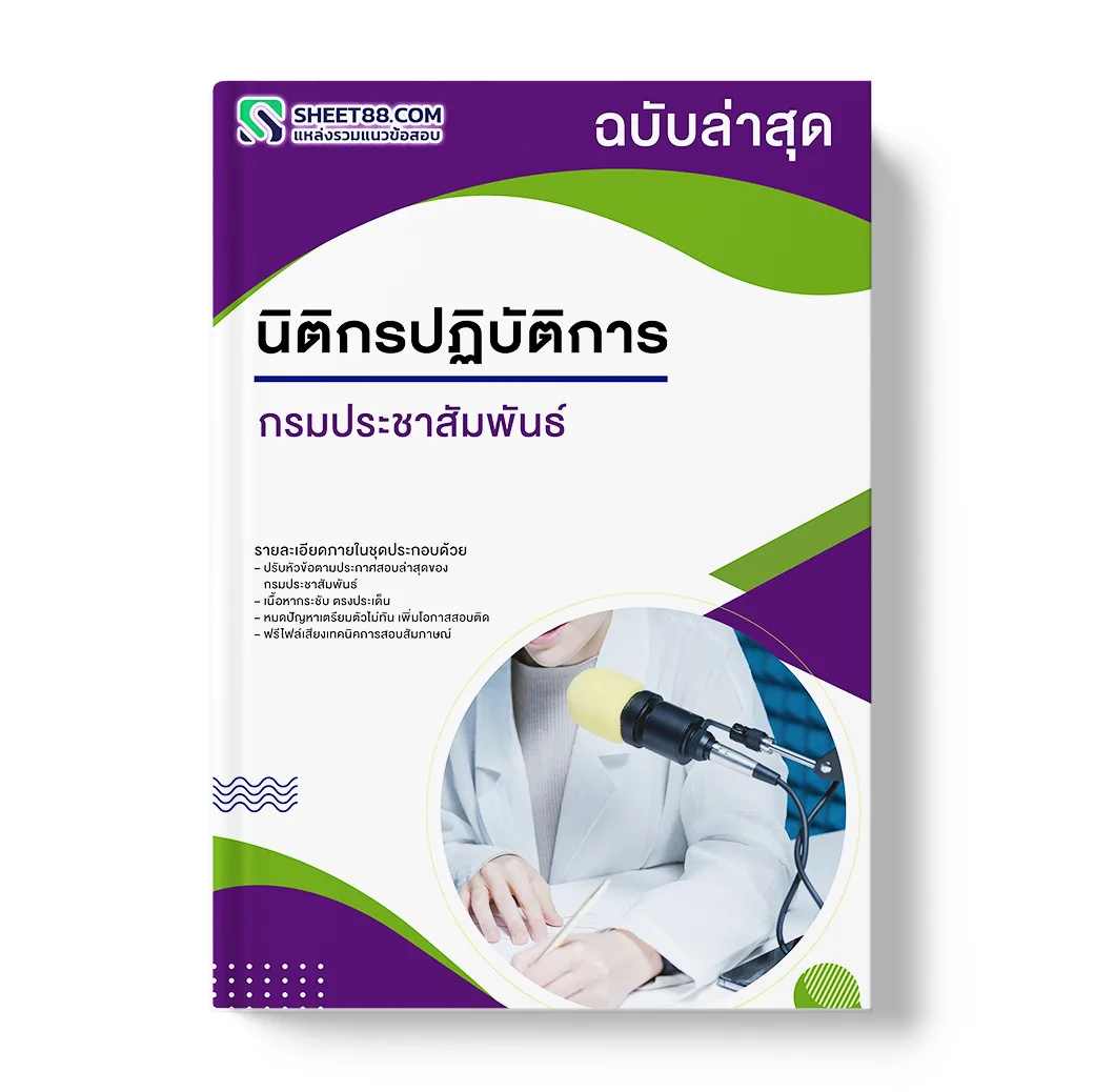 แนวข้อสอบ นิติกรปฏิบัติการกรมประชาสัมพันธ์